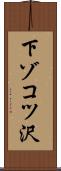 下ゾコツ沢 Scroll
