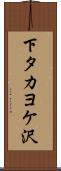 下タカヨケ沢 Scroll