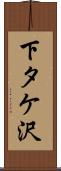 下タケ沢 Scroll