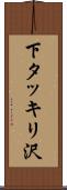 下タッキリ沢 Scroll