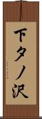 下タノ沢 Scroll