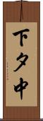 下タ中 Scroll