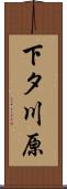 下タ川原 Scroll
