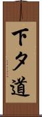 下タ道 Scroll