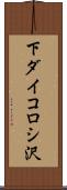 下ダイコロシ沢 Scroll
