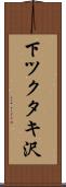 下ツクタキ沢 Scroll