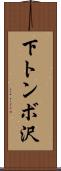 下トンボ沢 Scroll