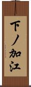 下ノ加江 Scroll