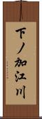 下ノ加江川 Scroll