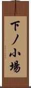 下ノ小場 Scroll
