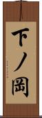 下ノ岡 Scroll