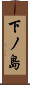 下ノ島 Scroll