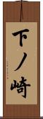 下ノ崎 Scroll