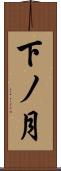 下ノ月 Scroll