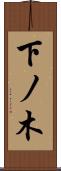 下ノ木 Scroll