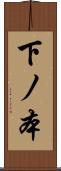 下ノ本 Scroll