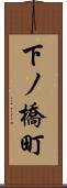 下ノ橋町 Scroll