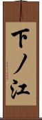 下ノ江 Scroll