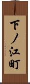 下ノ江町 Scroll