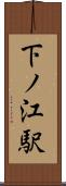 下ノ江駅 Scroll