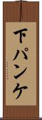 下パンケ Scroll