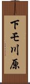 下モ川原 Scroll