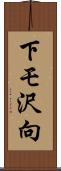 下モ沢向 Scroll