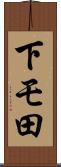 下モ田 Scroll