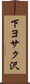 下ヨサク沢 Scroll