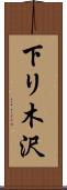 下リ木沢 Scroll