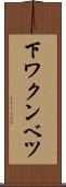 下ワクンベツ Scroll