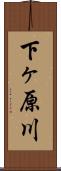 下ヶ原川 Scroll