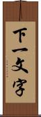 下一文字 Scroll