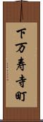 下万寿寺町 Scroll