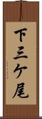 下三ケ尾 Scroll