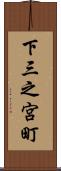 下三之宮町 Scroll