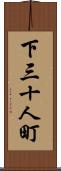 下三十人町 Scroll