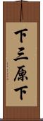 下三原下 Scroll