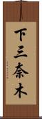 下三奈木 Scroll