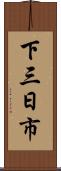 下三日市 Scroll