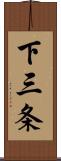 下三条 Scroll