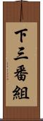 下三番組 Scroll