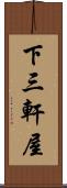 下三軒屋 Scroll