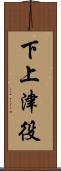 下上津役 Scroll