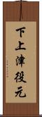 下上津役元 Scroll