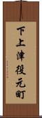 下上津役元町 Scroll