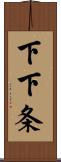 下下条 Scroll