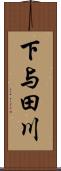 下与田川 Scroll