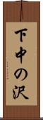 下中の沢 Scroll