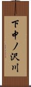下中ノ沢川 Scroll